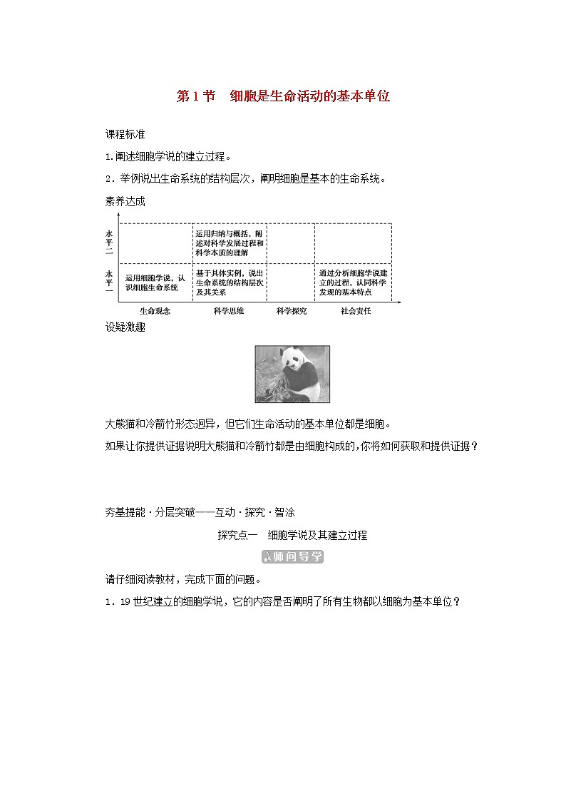 2022_2023学年新教材高中生物第1章走近细胞第1节细胞是生命活动的基本单位课堂互动探究案新人教版必修1 学案01