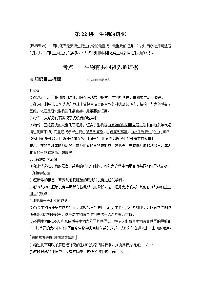 22 2022年高考生物一轮复习（新高考版2(鲁辽)适用） 第7单元 第22讲 生物的进化 - 副本 教案01