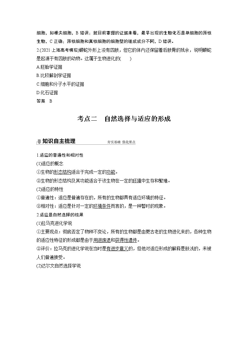 22 2022年高考生物一轮复习（新高考版2(鲁辽)适用） 第7单元 第22讲 生物的进化 - 副本 教案03