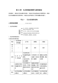 32 2022年高考生物一轮复习（新高考版2(鲁辽)适用） 第9单元 第32讲 生态系统的结构与能量流动