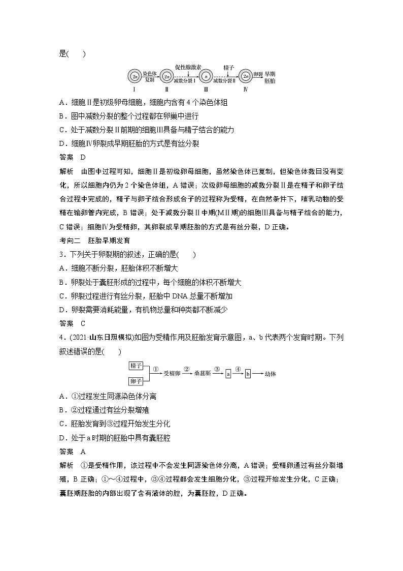 38 2022年高考生物一轮复习（新高考版2(鲁辽)适用） 第十单元 第38讲 胚胎工程和生物技术的安全性与伦理问题03