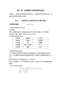 27 2022年高考生物一轮复习（新高考版2(鲁辽)适用） 第8单元 第27讲 体液调节与神经调节的关系