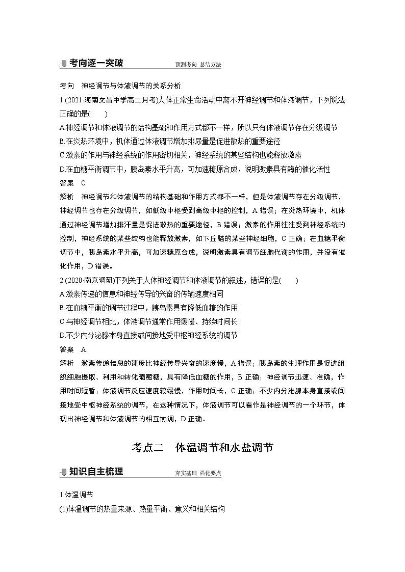 27 2022年高考生物一轮复习（新高考版2(鲁辽)适用） 第8单元 第27讲 体液调节与神经调节的关系 教案02