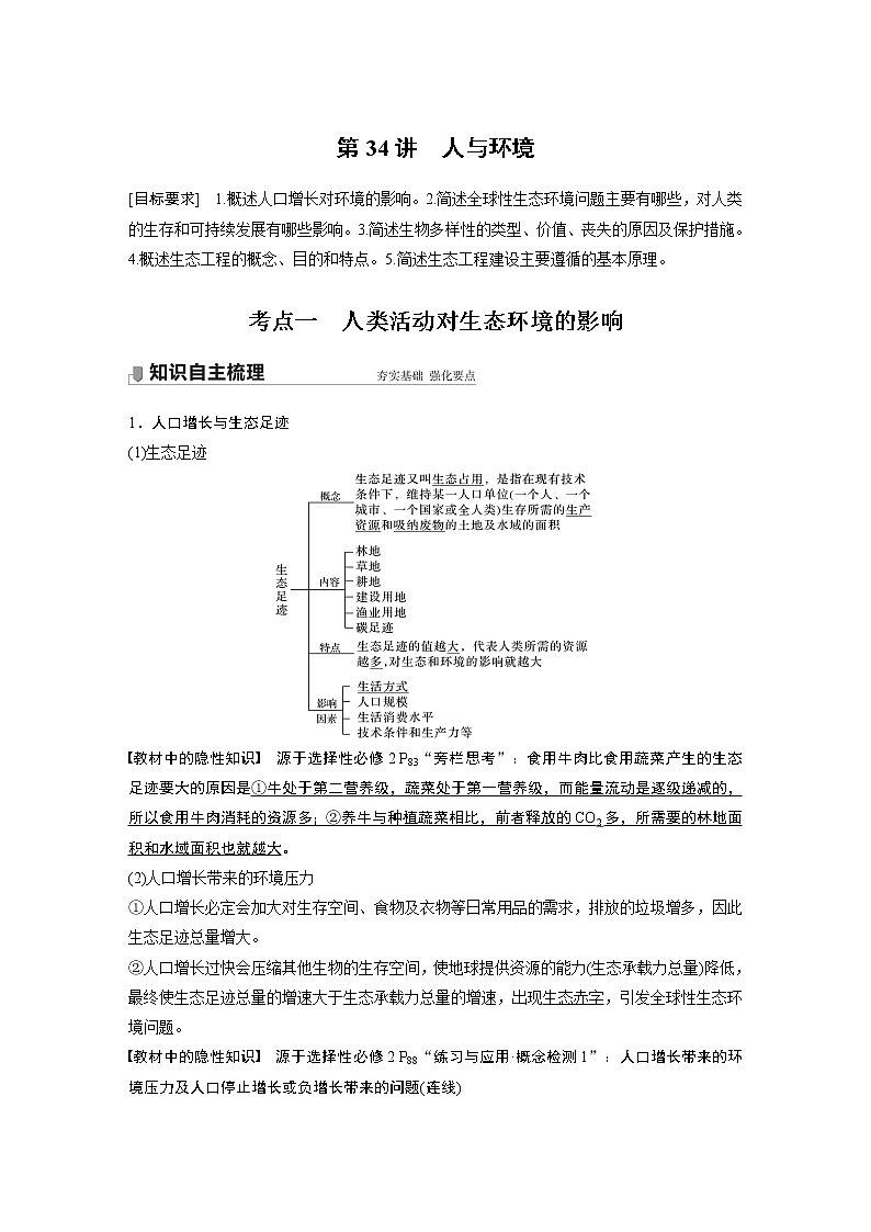 34 2022年高考生物一轮复习（新高考版2(鲁辽)适用） 第9单元 第34讲 人与环境 教案01