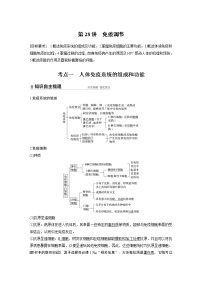 28 2022年高考生物一轮复习（新高考版2(鲁辽)适用） 第8单元 第28讲 免疫调节