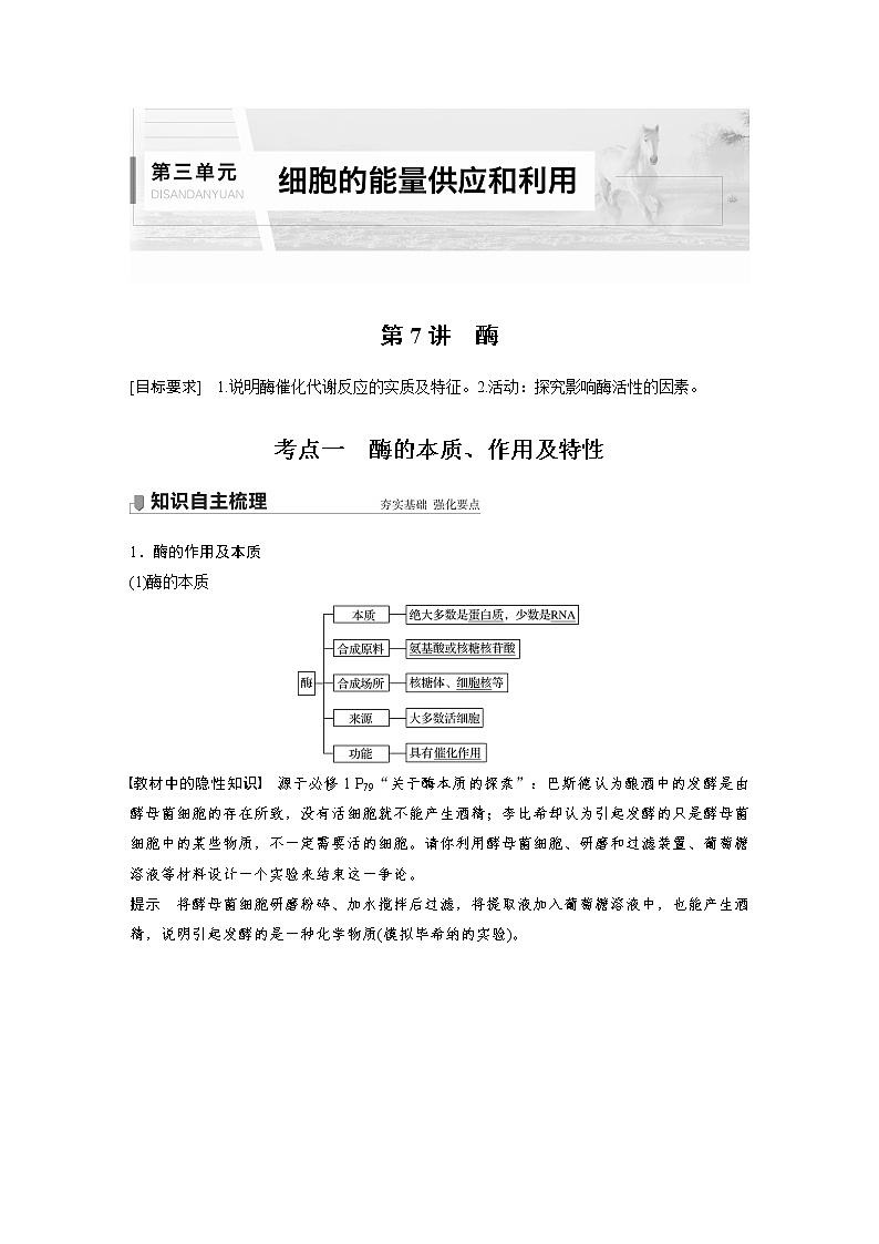 7 2022年高考生物一轮复习（新高考版2(鲁辽)适用） 第3单元 第7讲 酶 教案01