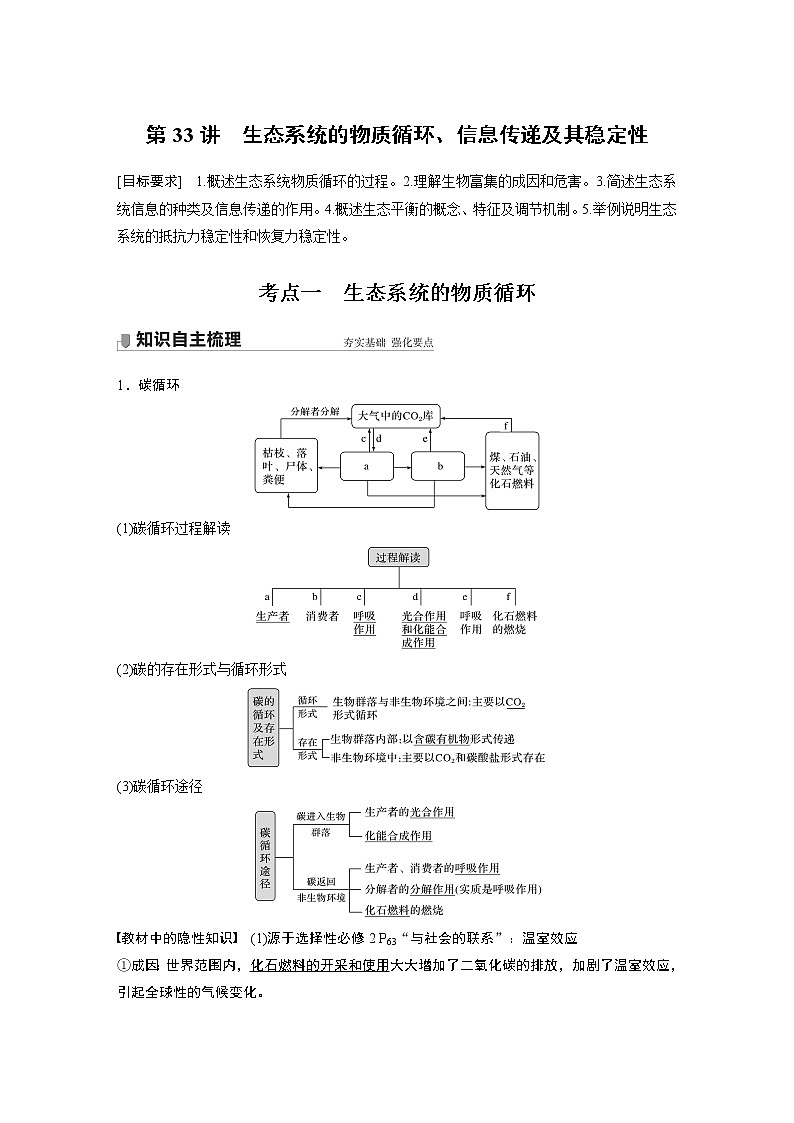 33 2022年高考生物一轮复习（新高考版2(鲁辽)适用） 第9单元 第33讲 生态系统的物质循环、信息传递及其稳定性第1页