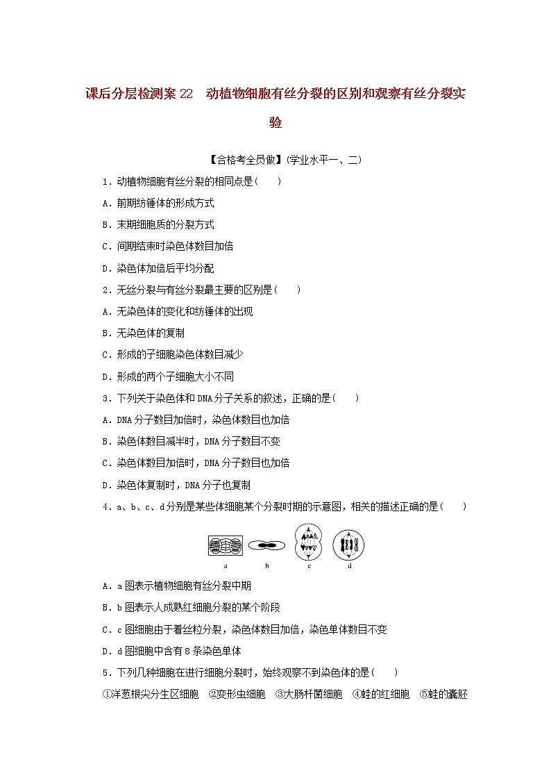 2022_2023学年新教材高中生物课后分层检测案22动植物细胞有丝分裂的区别和观察有丝分裂实验新人教版必修101