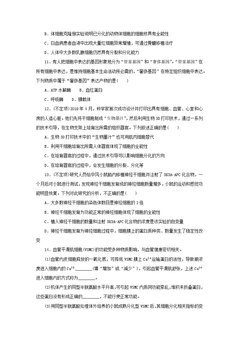 2022_2023学年新教材高中生物课后分层检测案23细胞的分化新人教版必修103