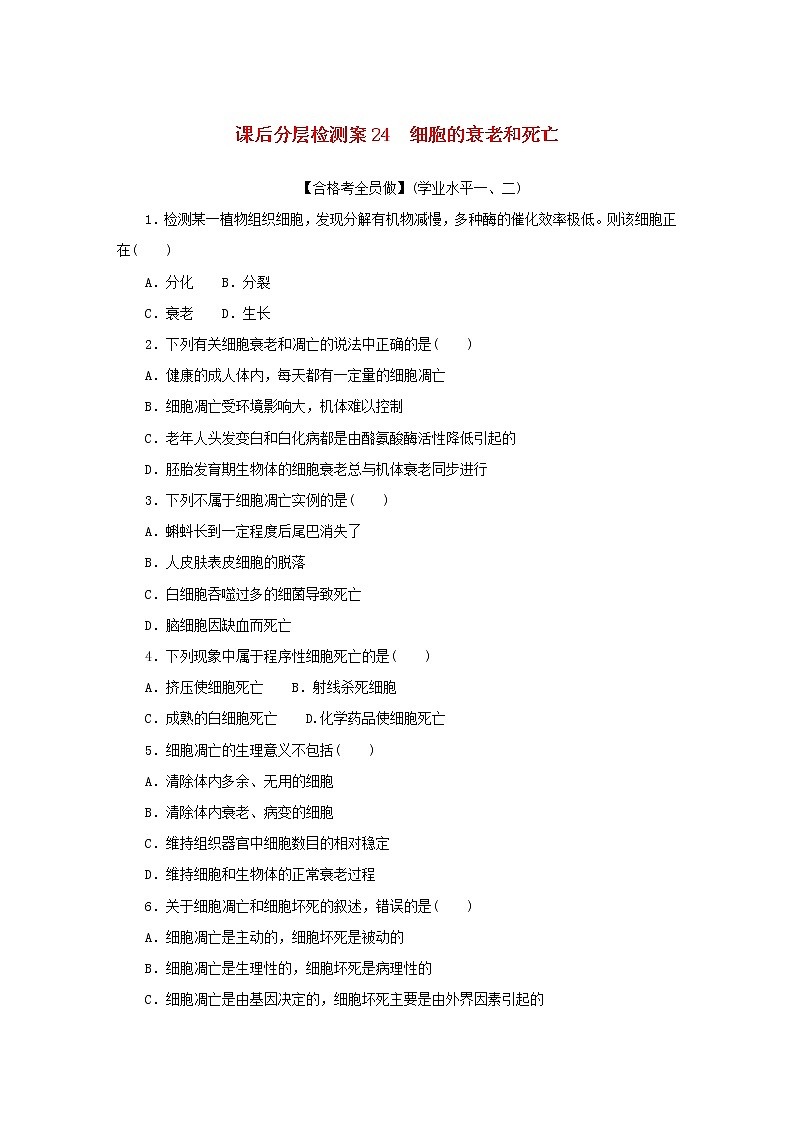 2022_2023学年新教材高中生物课后分层检测案24细胞的衰老和死亡新人教版必修101