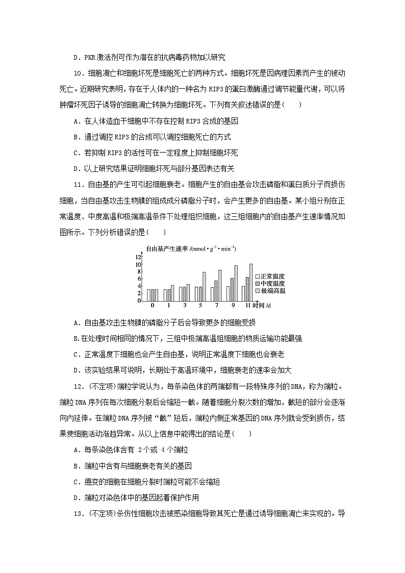 2022_2023学年新教材高中生物课后分层检测案24细胞的衰老和死亡新人教版必修103