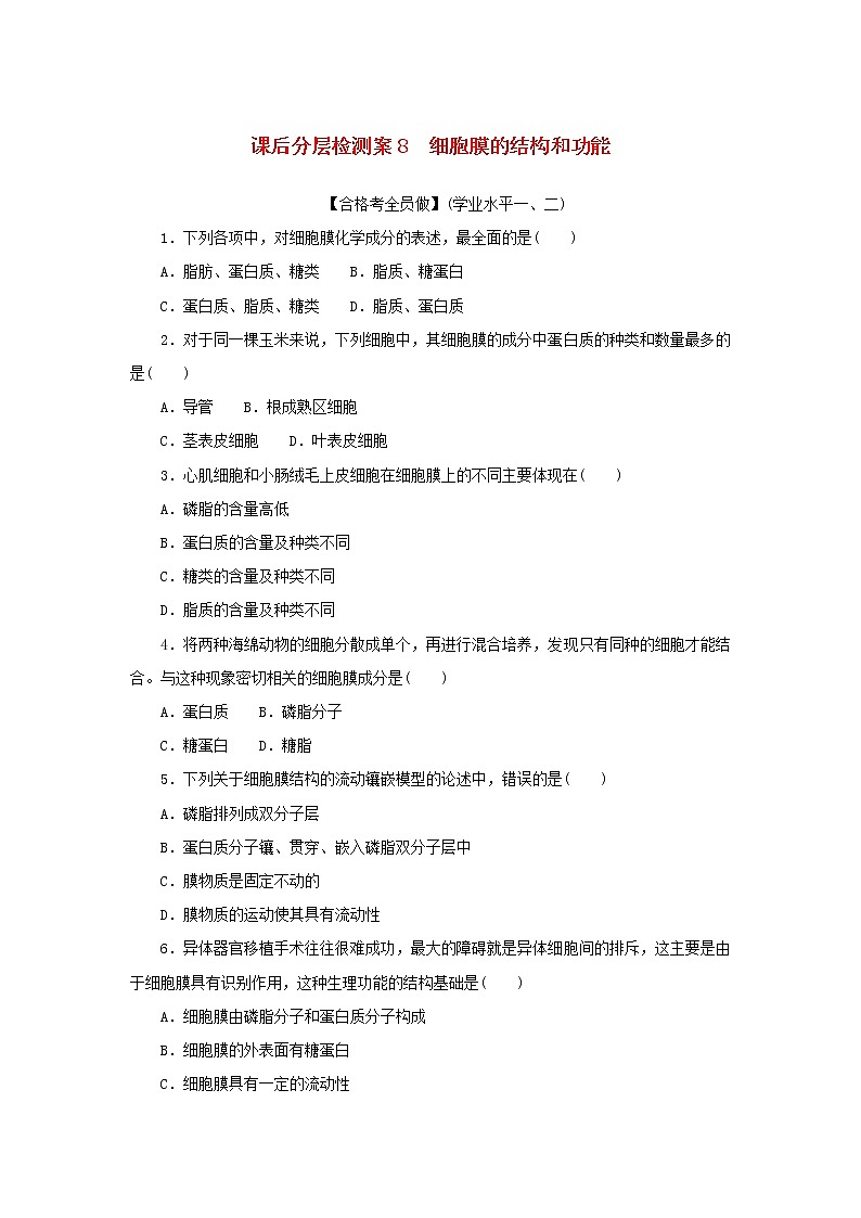 2022_2023学年新教材高中生物课后分层检测案8细胞膜的结构和功能新人教版必修101