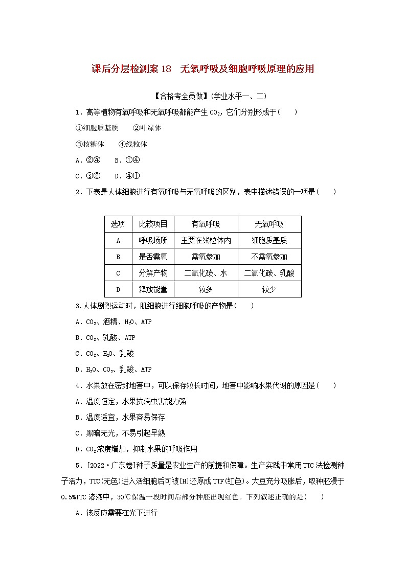 2022_2023学年新教材高中生物课后分层检测案18无氧呼吸及细胞呼吸原理的应用新人教版必修101