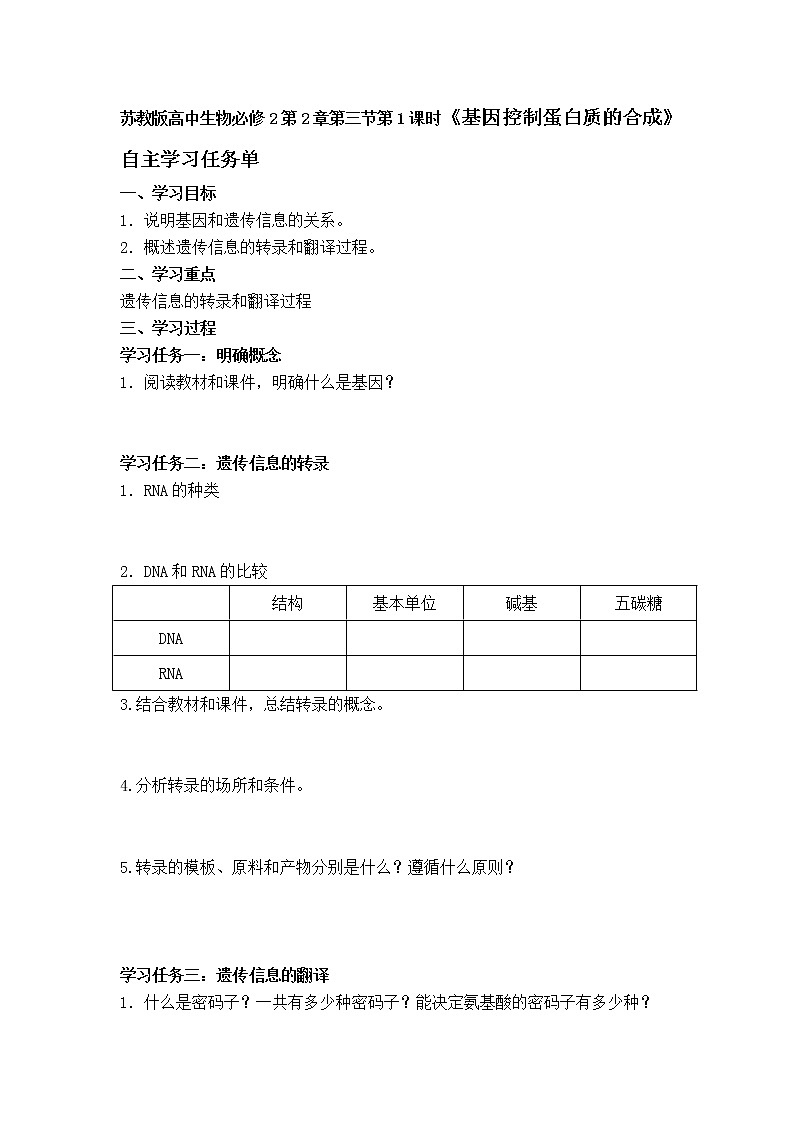 苏教版高中生物必修2第二章第三节第1课时《基因控制蛋白质的合成》自主学习任务单第1页