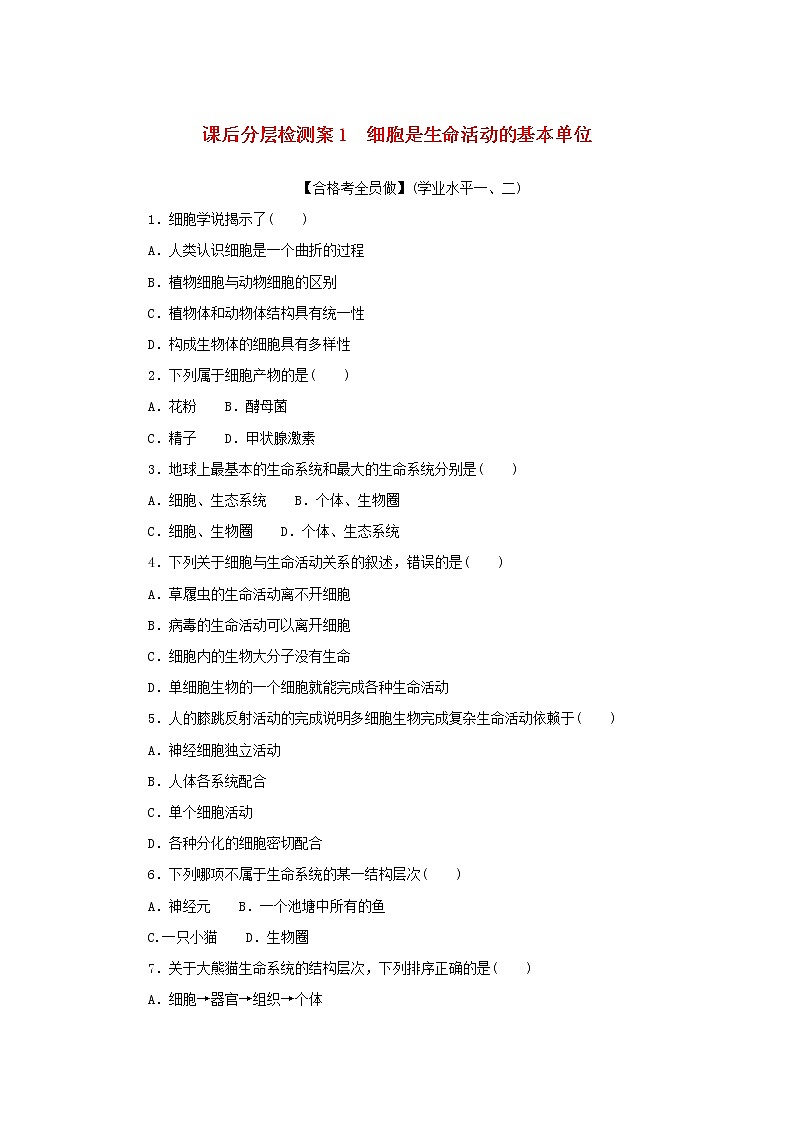 2022_2023学年新教材高中生物课后分层检测案1细胞是生命活动的基本单位新人教版必修1第1页