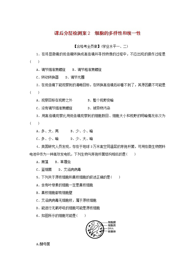 2022_2023学年新教材高中生物课后分层检测案2细胞的多样性和统一性新人教版必修1第1页