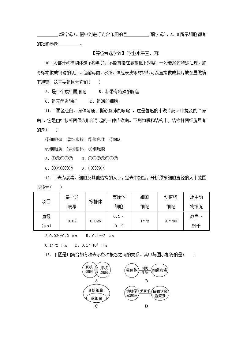 2022_2023学年新教材高中生物课后分层检测案2细胞的多样性和统一性新人教版必修1第3页