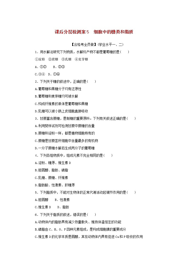 2022_2023学年新教材高中生物课后分层检测案5细胞中的糖类和脂质新人教版必修101