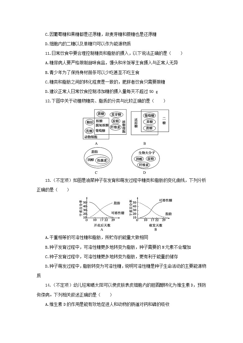 2022_2023学年新教材高中生物课后分层检测案5细胞中的糖类和脂质新人教版必修103