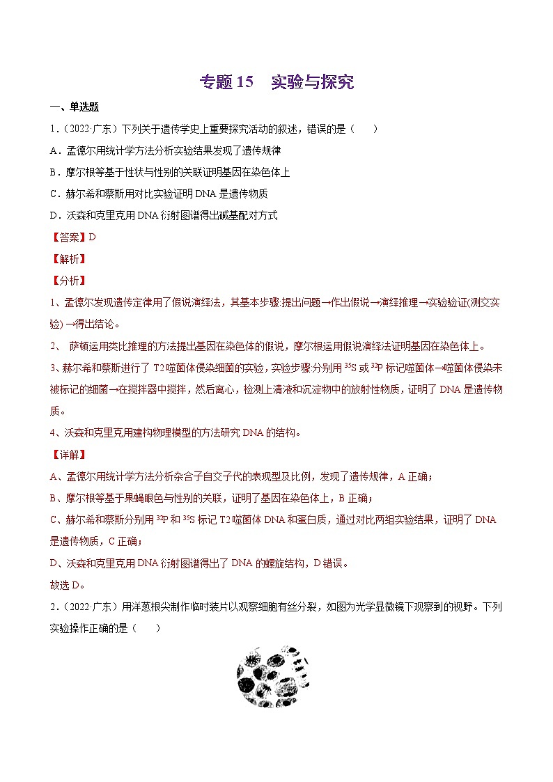 专题15 实验与探究-十年（2013-2022）高考生物真题分项汇编（全国通用）（解析版）第1页