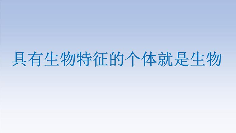 1.1细胞是生命活动的基本单位 课件04