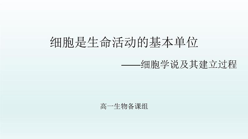1.1细胞是生命活动的基本单位（第一课时）第1页