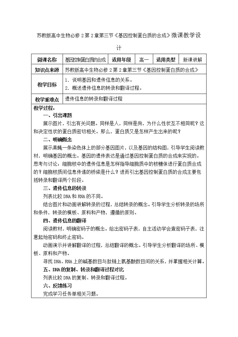 苏教版高中生物必修2第2章第三节《基因控制蛋白质的合成》微课教学设计01