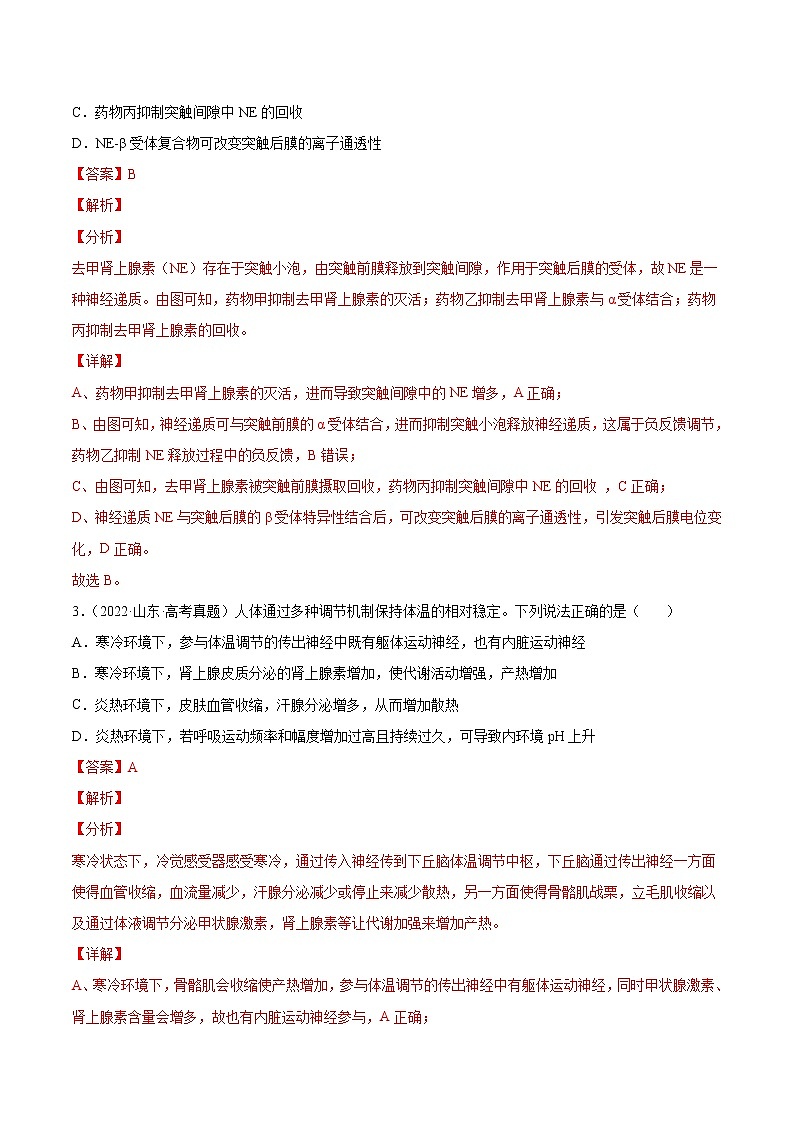 专题09 动物生命活动的调节-十年（2013-2022）高考生物真题分项汇编（全国通用）（解析版）第2页