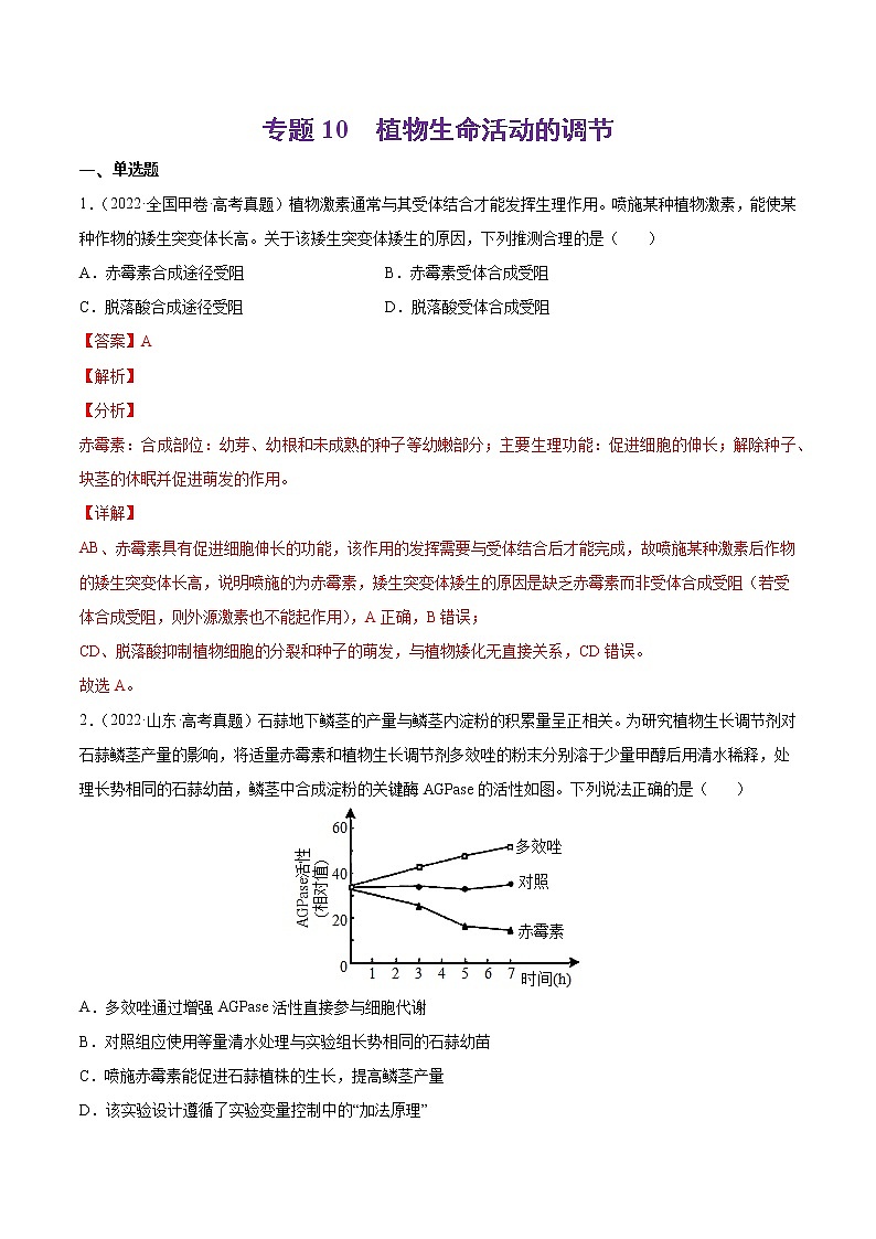 专题10 植物生命活动的调节-十年（2013-2022）高考生物真题分项汇编（全国通用）（解析版）01