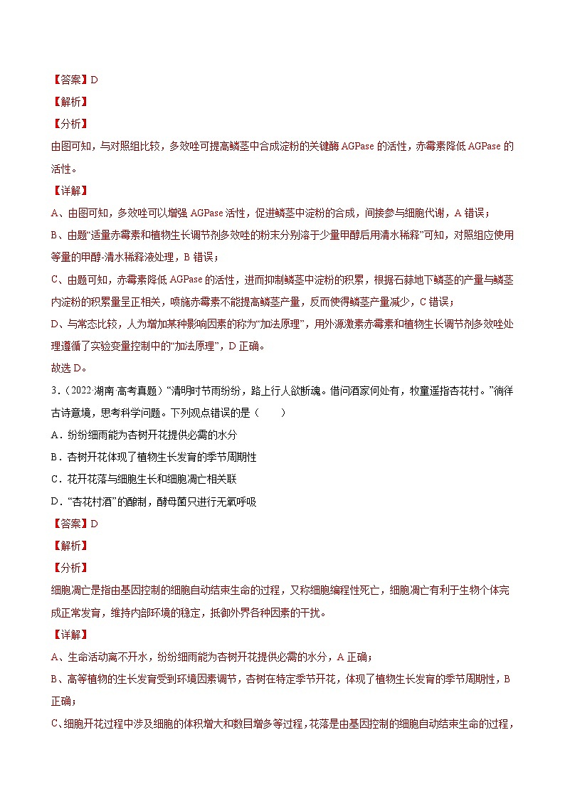 专题10 植物生命活动的调节-十年（2013-2022）高考生物真题分项汇编（全国通用）（解析版）02
