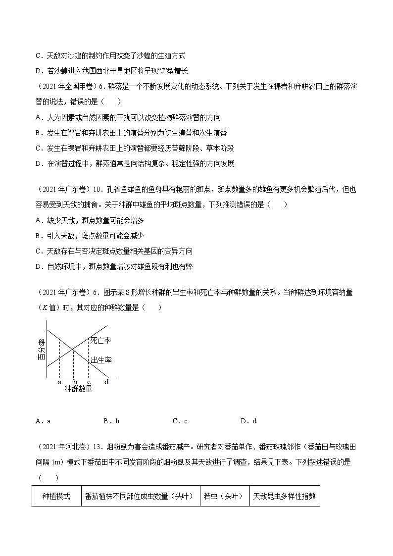 专题11 种群和群落-十年（2013-2022）高考生物真题分项汇编（全国通用）（原卷版）03