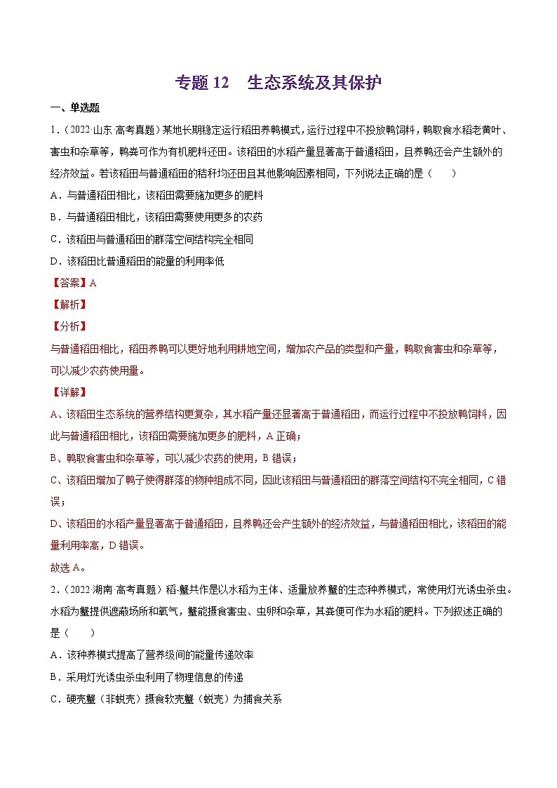 专题12 生态系统及其保护-十年（2013-2022）高考生物真题分项汇编（全国通用）（解析版）第1页