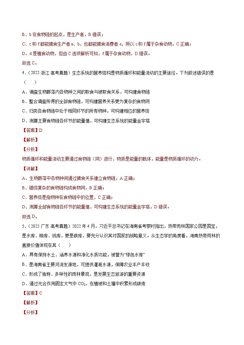 专题12 生态系统及其保护-十年（2013-2022）高考生物真题分项汇编（全国通用）（解析版）第3页