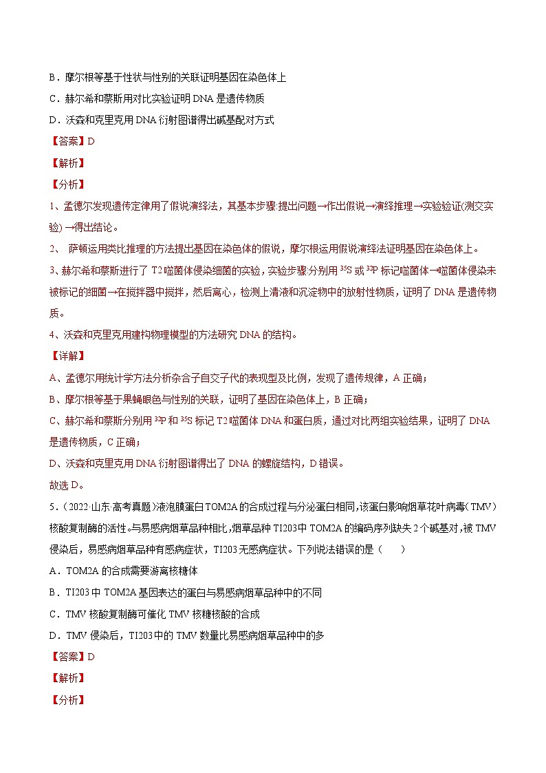 专题05 遗传的分子基础-十年（2013-2022）高考生物真题分项汇编（全国通用）（解析版）第3页