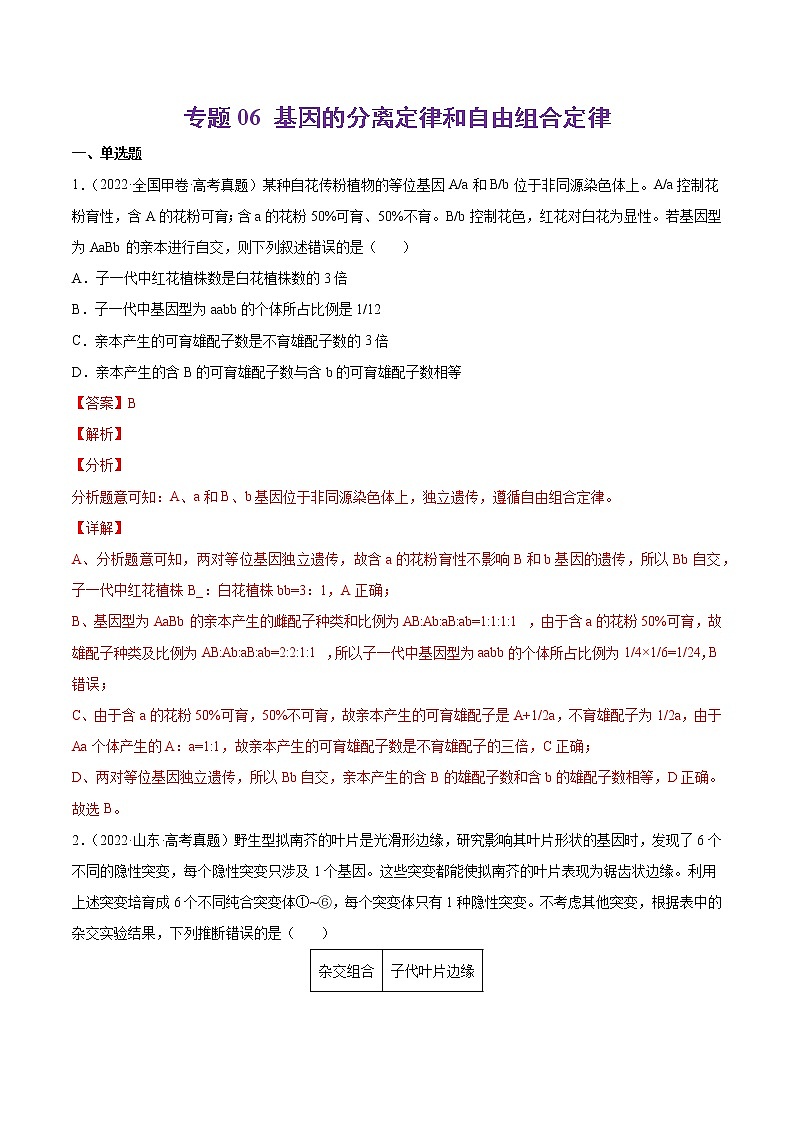 专题06 基因的分离定律和自由组合定律-十年（2013-2022）高考生物真题分项汇编（全国通用）（解析版）01