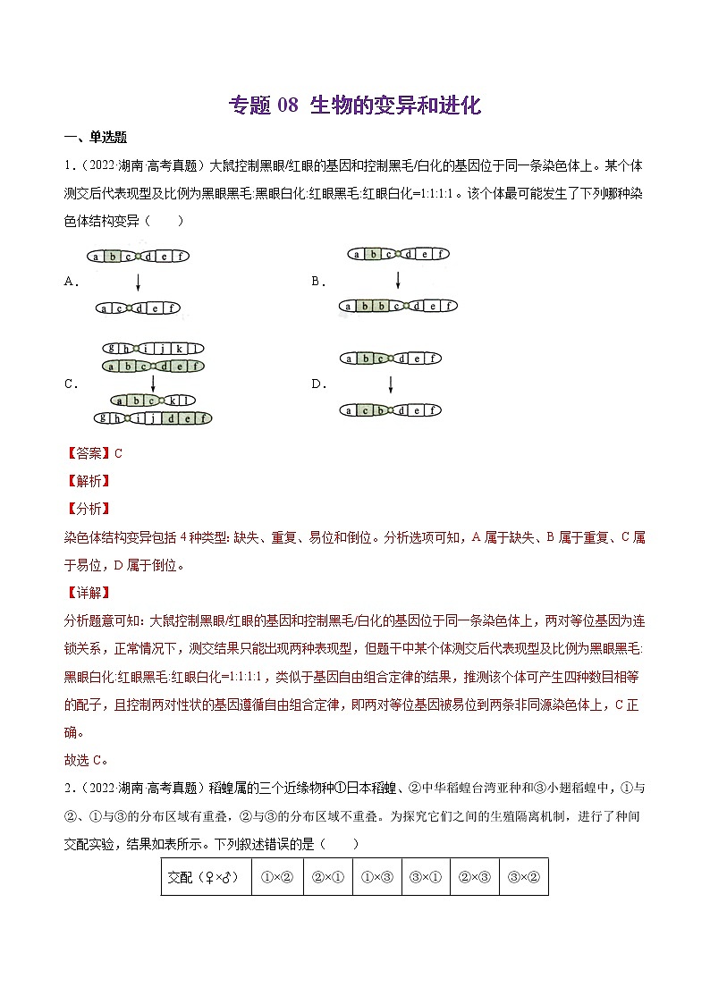 专题08 生物的变异和进化-十年（2013-2022）高考生物真题分项汇编（全国通用）（解析版）01