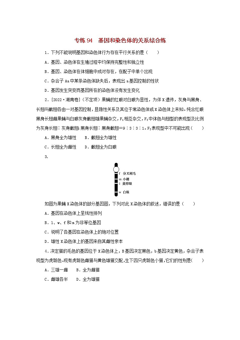 2023版高考生物第二部分综合练专练94基因和染色体的关系第1页