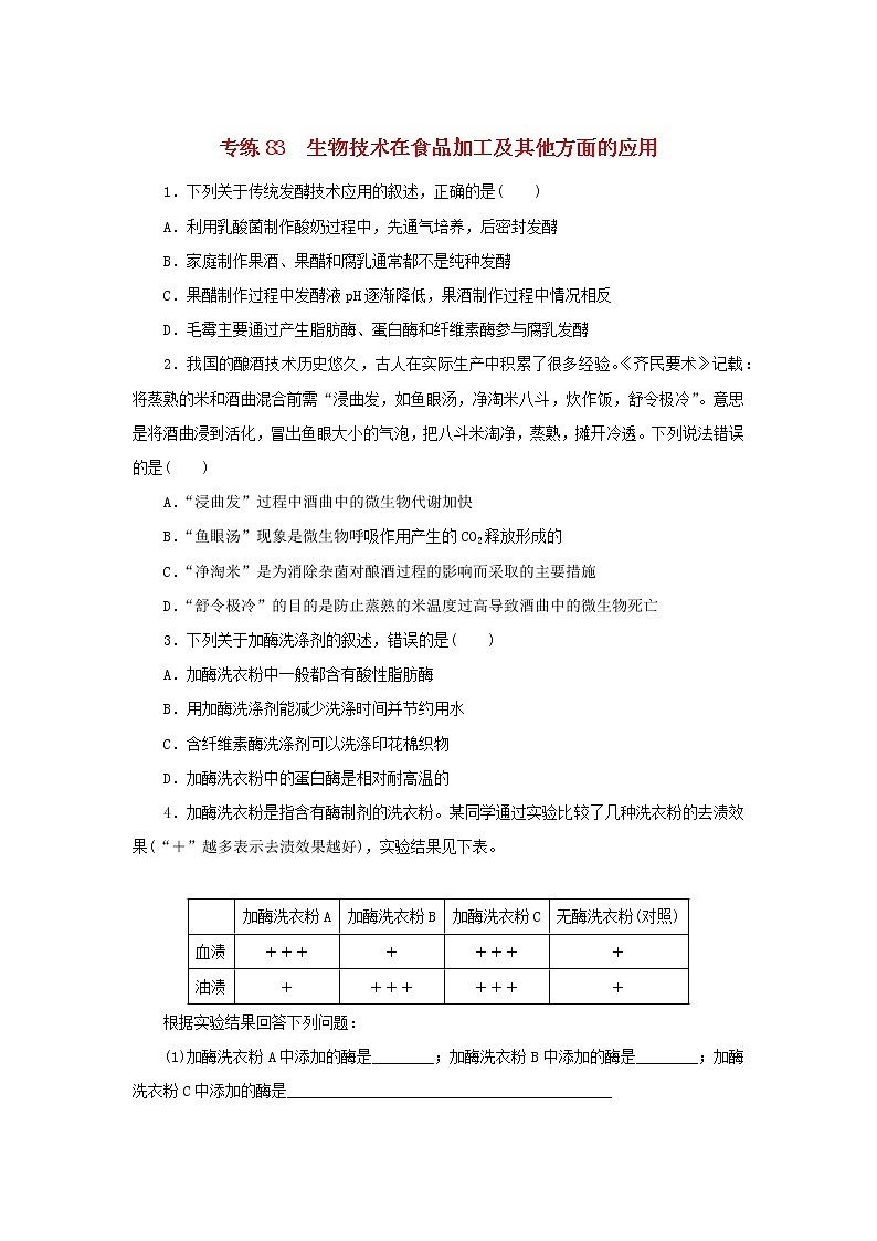 2023版高考生物第一部分专题练专练83生物技术在食品加工及其他方面的应用第1页