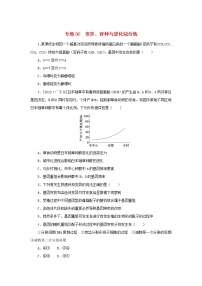 2023版高考生物第二部分综合练专练96变异育种与进化