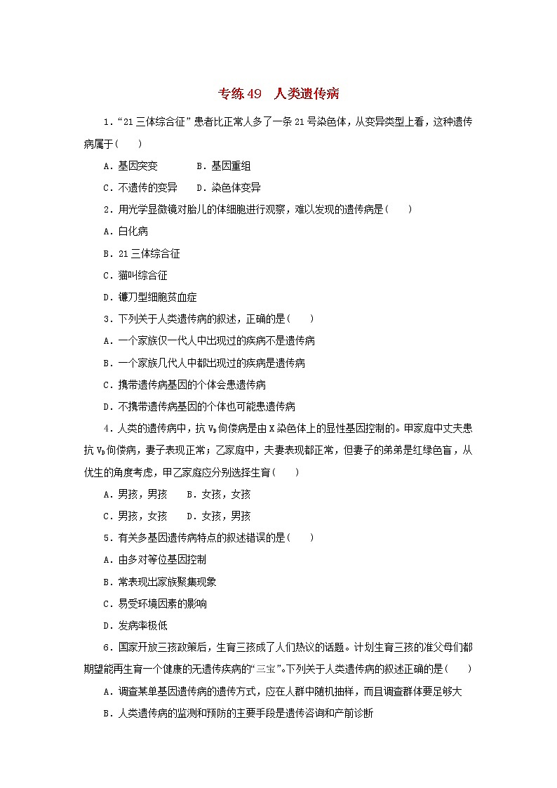 2023版高考生物第一部分专题练专练49人类遗传病第1页