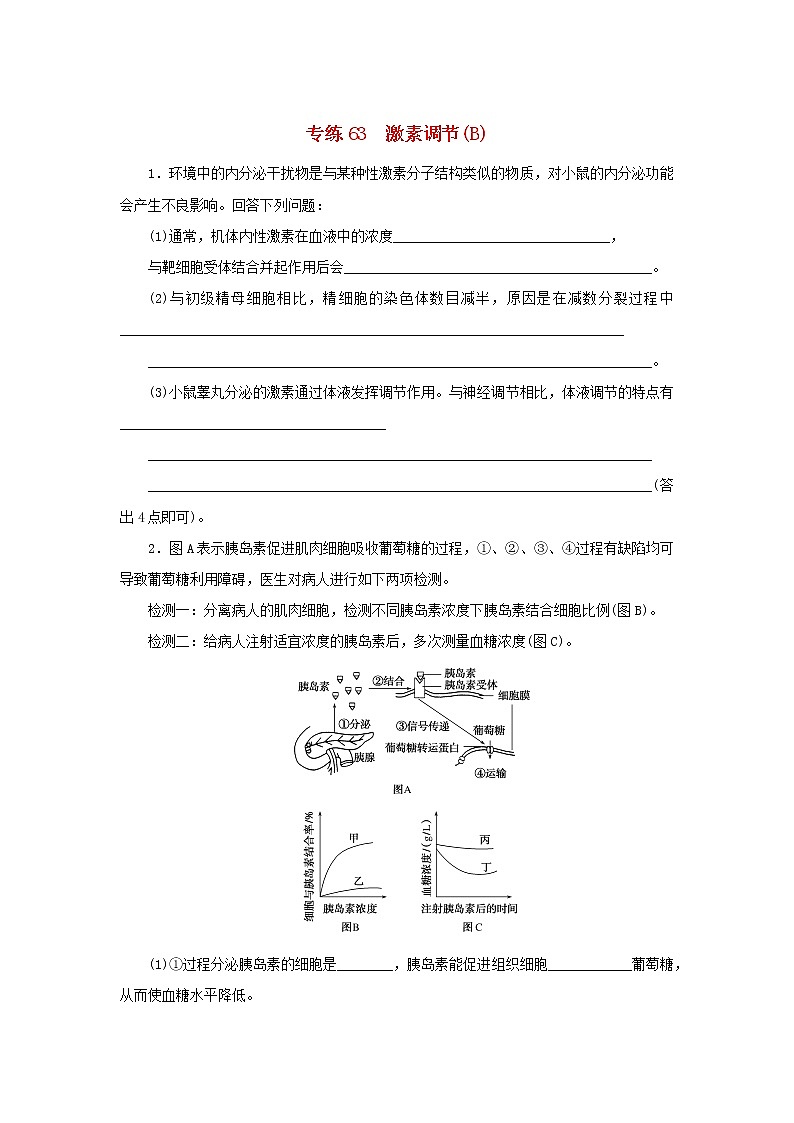 2023版高考生物第一部分专题练专练63激素调节B第1页