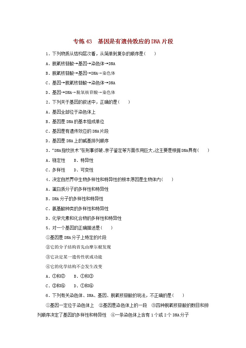 2023版高考生物第一部分专题练专练43基因是有遗传效应的DNA片段第1页