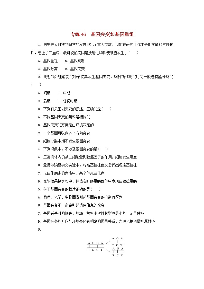 2023版高考生物第一部分专题练专练46基因突变和基因重组第1页