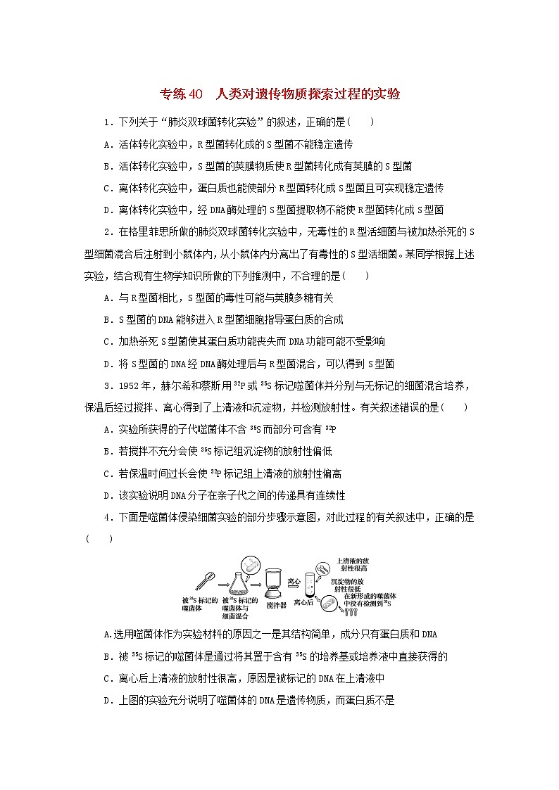 2023版高考生物第一部分专题练专练40人类对遗传物质探索过程的实验第1页