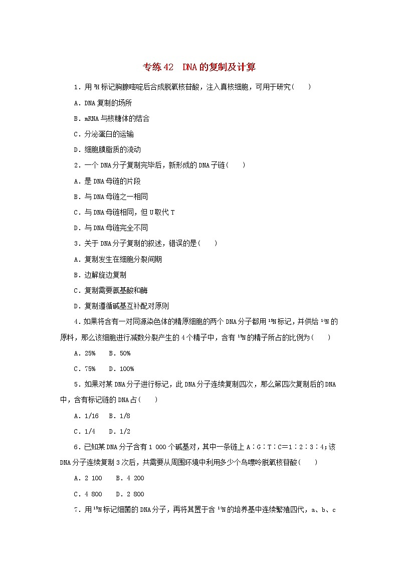 2023版高考生物第一部分专题练专练42DNA的复制及计算第1页