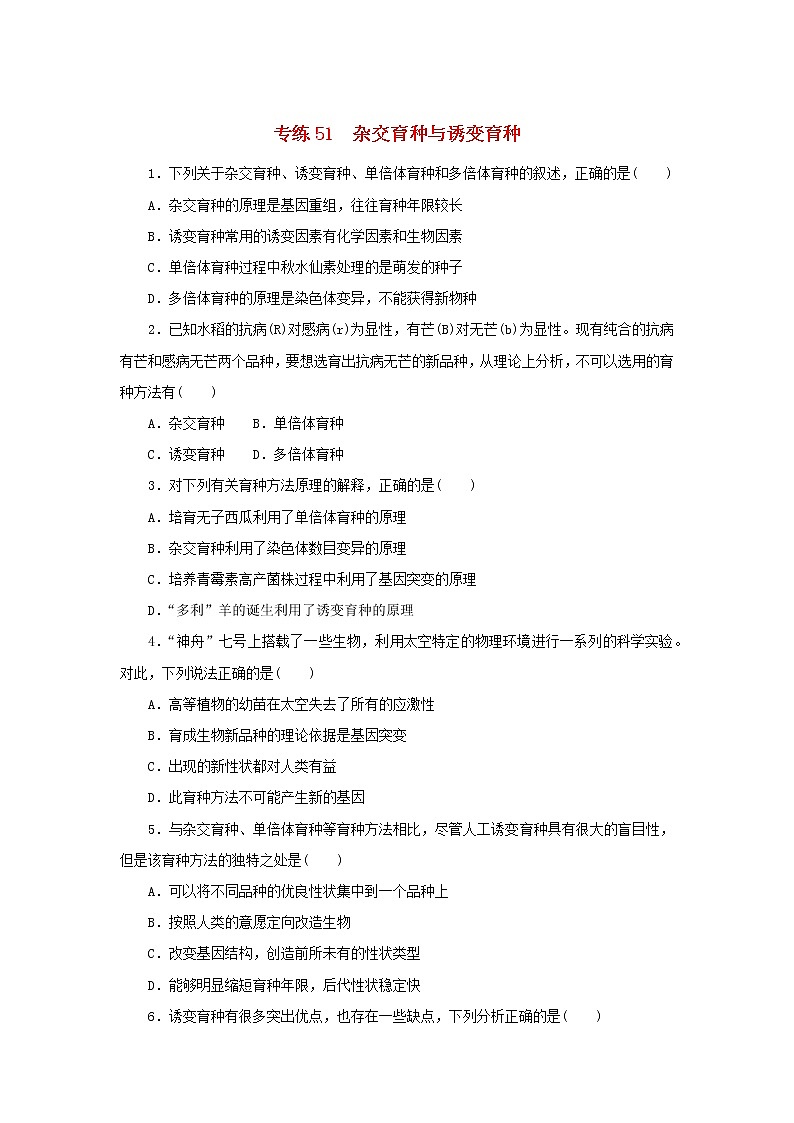 2023版高考生物第一部分专题练专练51杂交育种与诱变育种第1页