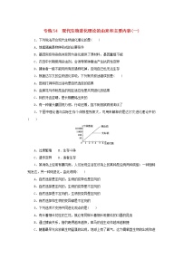 2023版高考生物第一部分专题练专练54现代生物进化理论的由来和主要内容一