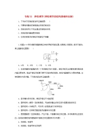 2023版高考生物第一部分专题练专练58神经调节神经调节的结构基础和反射