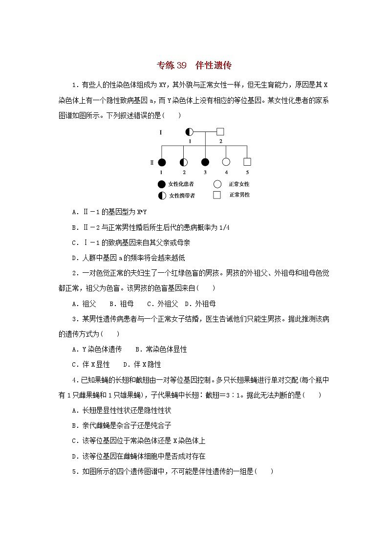 2023版高考生物第一部分专题练专练39伴性遗传01