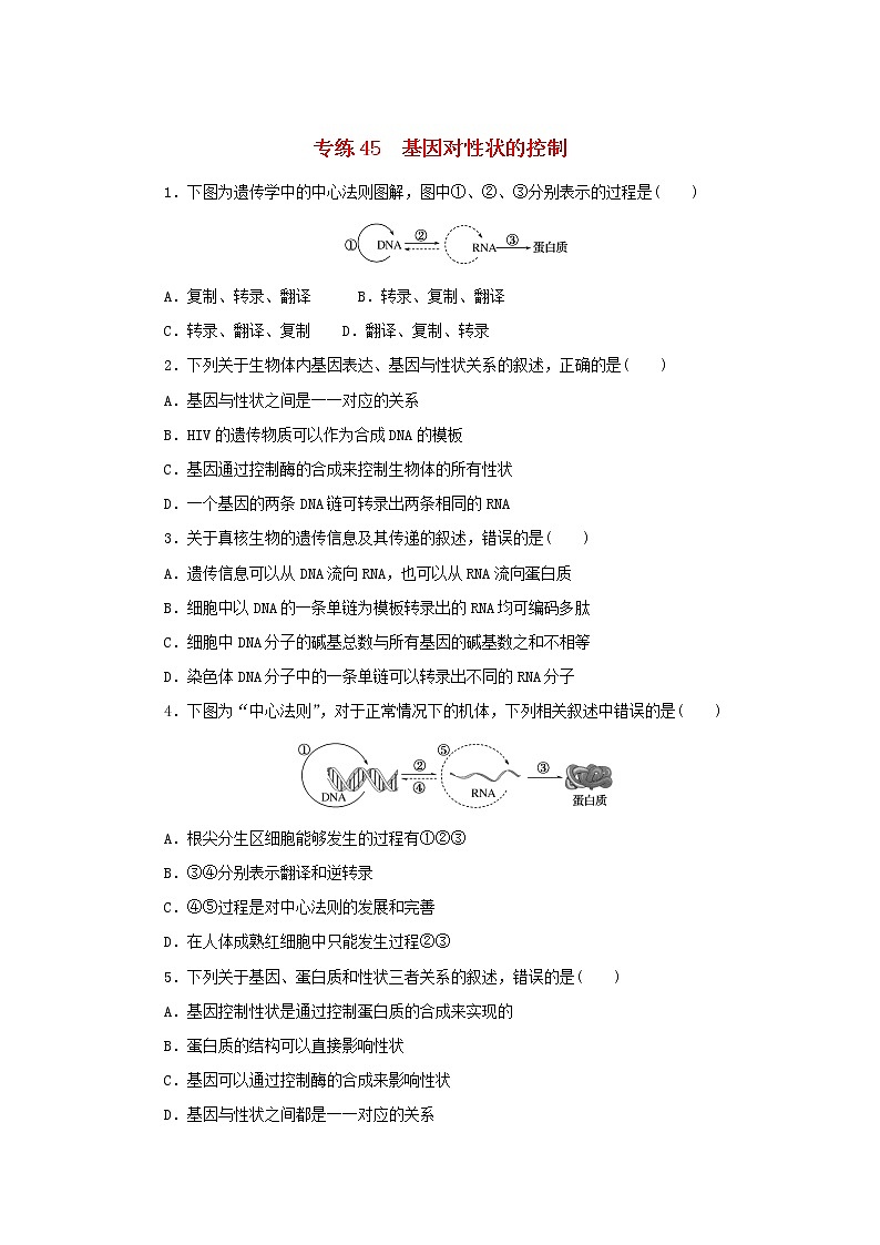2023版高考生物第一部分专题练专练45基因对性状的控制第1页